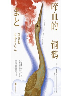 cover image of 啼血的铜鹤